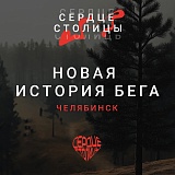 Сердце Столицы, Челябинск
