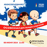 БОКСЗАБЕГ, Ярославль