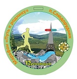 Ярмарочный забег, Слюдорудник