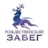 Рождественский забег Нижний Новгород, Нижний Новгород