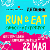 Благотворительный забег «Run & Eat», Санкт-Петербург