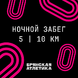 Ночной Забег | Брянск, Брянск