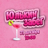 Юлькин забег, Липецк