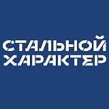 Стальной характер (Екатеринбург), Екатеринбург