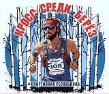 Кросс среди берез, Новокузнецк