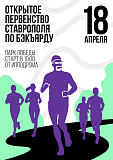 Открытое первенство города Ставрополя по бэкъярду, Ставрополь