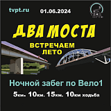 Два моста встречаем лето, Яхрома