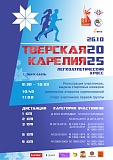Кросс «Тверская Карелия», Лихославль