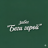 Благотворительный забег 