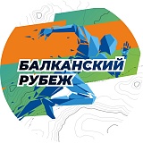 Полумарафон « Балканский Рубеж», Балканы