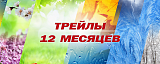 Трейл Темные Берега, Звенигород