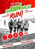 Открытый международный л/а пробег «V BaRUNovichy RUN», приуроченный ко Дню освобождения г. Барановичи, Барановичи
