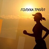 Голуха трейл, Заринский