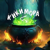 Кикимора, Петрозаводск