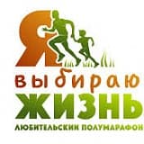 Полумарафон «Я выбираю жизнь», Екатеринбург