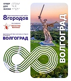Забег 8 городов. Волгоград, Волгоград