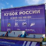 Кубок России по бегу на 100 км, Курск