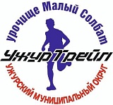 Фестиваль трейлового бега и северной ходьбы УжурСолнечный Трейл, Ужур