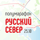 Полумарафон 