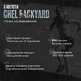 Chelbackyard, Челябинск