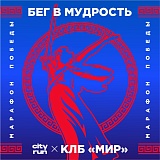 Бег в мудрость. Посвященный Дню Победы, Москва