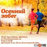 Осенний Забег — 4 этап Кубка Runtime, Екатеринбург