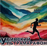 Убинский ультрамарафон, ст. Убинская