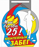 Забег «Мне всегда 25!», Екатеринбург