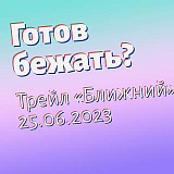 Трейл 