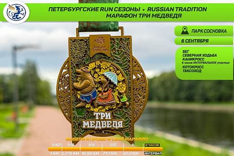 Забег Марафон Три медведя.Russian tradition