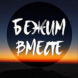 Трейл «Бежим вместе», Нижний Новгород