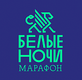 Марафон «Белые ночи», Санкт-Петербург