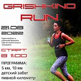 Grishkino Run, Тверь