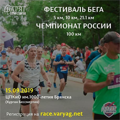 Забег Чемпионат России по бегу на 100 км по шоссе