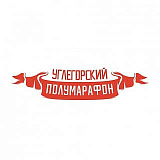 Углегорский полумарафон, Южно-Сахалинск