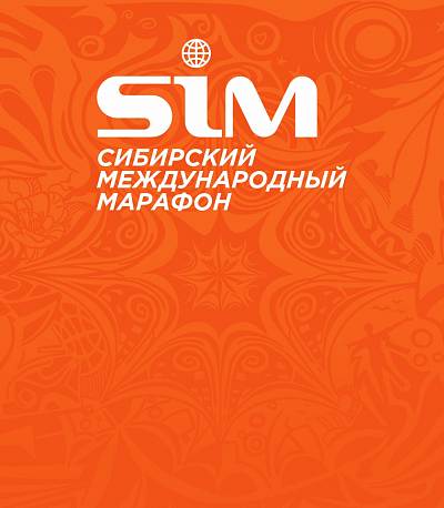 Забег SIM Сибирский международный марафон