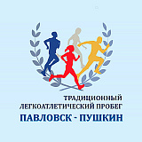 Пробег Павловск-Пушкин, Павловск