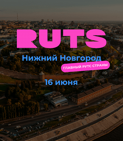 Забег RUTS Нижний Новгород