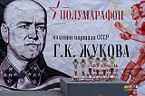 Полумарафон памяти маршала СССР Г.К. Жукова, Калининград