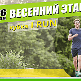 Весенний этап кубка «I Run», Челябинск
