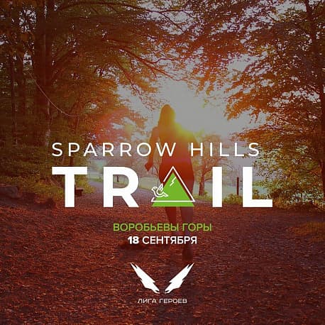 Забег Sparrow hills trail