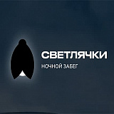 Ночной забег «Светлячки», Кемерово