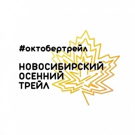 Забег Новосибирский осенний трейл (#октобертрейл)