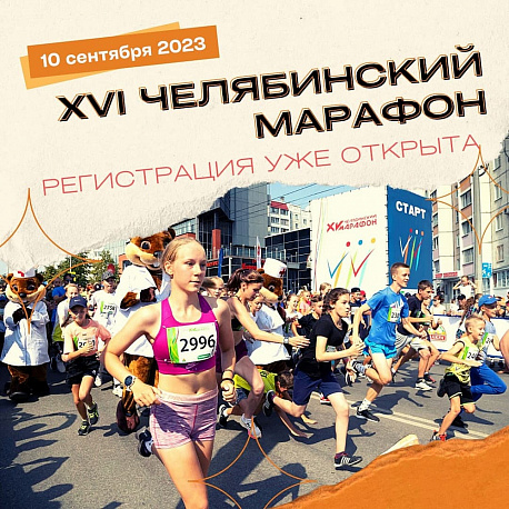 Забег Челябинский марафон