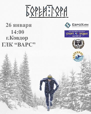 Забег Открытые соревнования по скайраннингу «Борей-Гора»