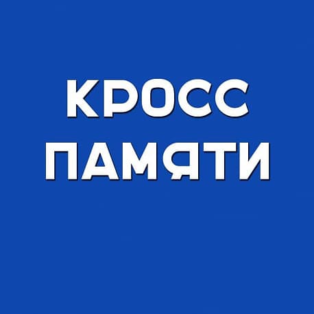 Забег Кросс памяти Владимира Архипова и Петра Кузнецова