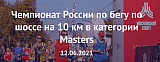 Чемпионат России по бегу по шоссе на 10 км в категории Masters , Кострома