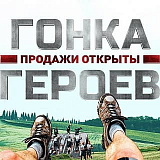 Гонка Героев (Петропавлоск-Камчатский), Петропавловск-Камчатский