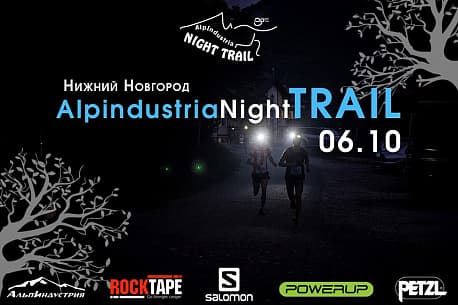 Забег Alpindustria Night Trail Нижний Новгород