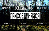 Трейл DECATHLON Golden Autumn, Орехово